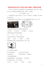 陕西省咸阳市武功县2020届高三地理上学期第一次模拟考试试题