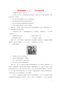 2019-2020学年高中历史 课时跟踪检测（二十二）人类文明的引擎（含解析）人民版必修3