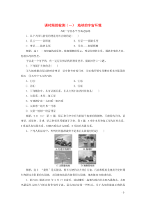 2019-2020学年新教材高中地理 课时跟踪检测（一）地球的宇宙环境（含解析）鲁教版必修第一册