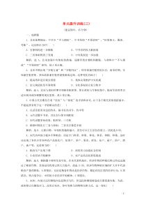 2019-2020学年新教材高中历史 第三单元 辽宋夏金多民族政权的并立与元朝的统一单元提升训练（三