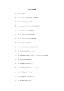 九型人格测试题1890230640