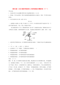 （浙江版）2020新高考地理大三轮突破综合模拟卷（十一）