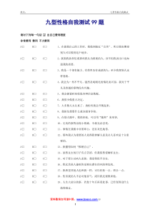 九型人格测试题第七套和类型识别