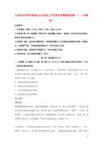 江西省名校学术联盟2019届高三历史教学质量检测试题（一）（含解析）