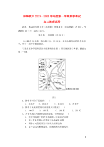 安徽省蚌埠铁中2020届高三地理上学期期中试题