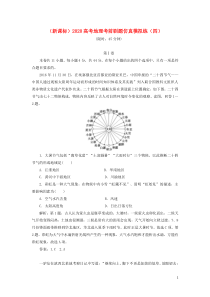 （新课标）2020高考地理考前刷题仿真模拟练（四）