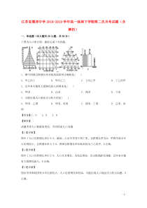 江苏省震泽中学2018-2019学年高一地理下学期第二次月考试题（含解析）