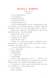 2019-2020学年高中历史 课时分层作业7 魅力独特的书画（含解析）北师大版必修3