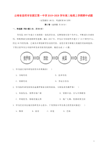 云南省昆明市官渡区第一中学2019-2020学年高二地理上学期期中试题