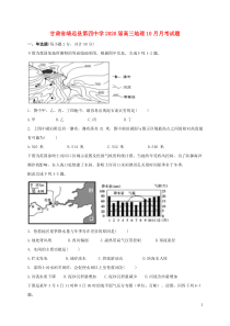 甘肃省靖远县第四中学2020届高三地理10月月考试题