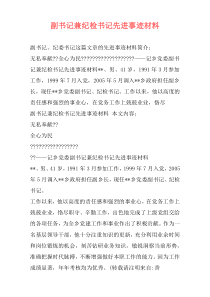 副书记兼纪检书记先进事迹材料