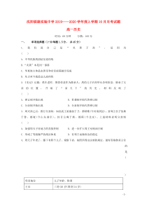 辽宁省沈阳铁路实验中学2019-2020学年高一历史10月月考试题