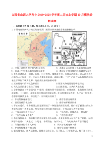 山西省山西大学附中2019-2020学年高二历史上学期10月模块诊断试题