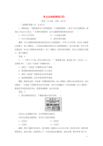 2019-2020学年高中历史 第四单元 中国特色社会主义建设的道路 单元达标检测卷（四）（含解析）