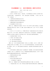 2019-2020学年高中历史 单元质量检测（七）现代中国的科技、教育与文学艺术（含解析）新人教版必