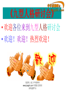 九型人格研讨会