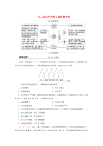 （通用版）2020高考地理二轮复习 第1部分 专题7 专题纵横提能 以工业生产为核心的纵横考查教案