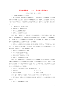 2019-2020学年高中历史 课时跟踪检测（二十三）马克思主义的诞生（含解析）人民版必修1