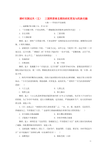 2019-2020学年新教材高中历史 课时双测过关（五）三国两晋南北朝的政权更迭与民族交融（含解析）