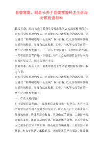 县委常委、副县长关于县委常委民主生活会对照检查材料