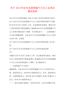 关于2010年全市总投资超千万元工业项目情况说明