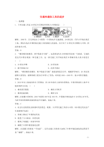 2019-2020学年高中历史 专题四 中国近现代社会生活的变迁 二 交通和通信工具的进步练习（含解