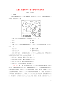 （通用版）2020高考地理二轮复习 主题3 共建共享“一带一路”扩大对外开放练习（含解析）