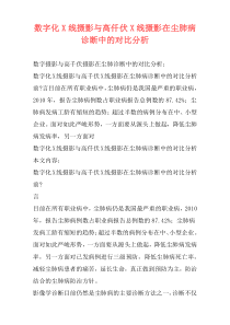 数字化X线摄影与高仟伏X线摄影在尘肺病诊断中的对比分析