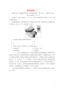 （通用版）2020高考地理二轮复习 单科标准练1（含解析）