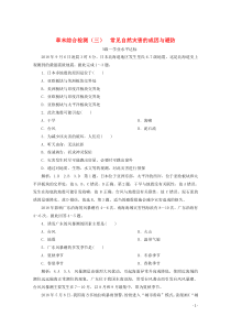 2019-2020学年新教材高中地理 章末综合检测（三）常见自然灾害的成因与避防（含解析）中图版必修