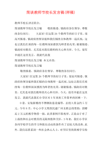 简谈教师节校长发言稿(样稿)