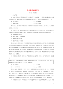 2019-2020学年新教材高中历史 第八单元 中华民族的抗日战争和人民解放战争单元提升训练（八）（