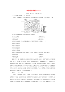 （选考）2021版新高考地理一轮复习 章末综合检测（十三） 新人教版