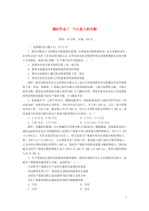 2020版高考政治总复习 第三单元 收入与分配 课时作业7 个人收入的分配（含解析）新人教版必修1