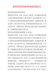 教师系列的创新事迹演讲稿范文