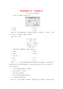 2019-2020学年新教材高中地理 课时跟踪检测（四）辨别地理方向（含解析）鲁教版必修第一册