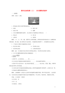 2019-2020学年高中地理 课时达标检测（三）岩石圈物质循环（含解析）新人教版必修1