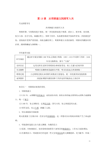 2019-2020学年新教材高中历史 第四单元 明清中国版图的奠定与面临的挑战 第13课 从明朝建立