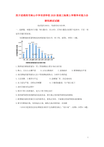 四川省绵阳市南山中学双语学校2020届高三地理上学期学术能力诊断性测试试题