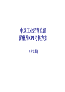 中远工业公司经营总部薪酬及KPI考核方案-mymbaobao