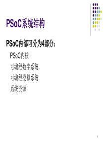 PSoC系统中组织结构及内核原理分析