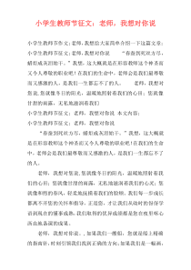 小学生教师节征文：老师，我想对你说