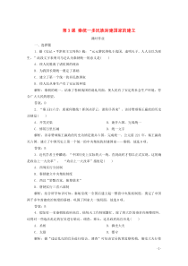 2019-2020学年新教材高中历史 第一单元 从中华文明起源到秦汉统一多民族封建国家的建立与巩固 