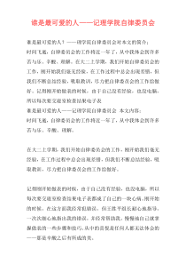 谁是最可爱的人——记理学院自律委员会