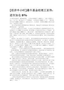 [经济半小时]最牛基金经理王亚伟：逆市加仓8%