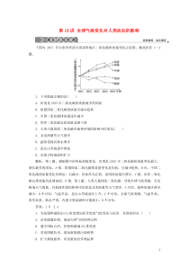 （浙江选考）2021版新高考地理一轮复习 第四章 自然环境对人类活动的影响 第18讲 全球气候变化对