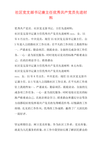 社区党支部书记兼主任优秀共产党员先进材料