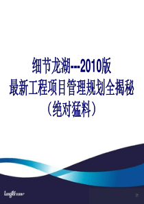 龙湖地产工程项目管理规划全揭秘