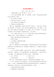 2019-2020学年高中历史 第三单元 近代西方资本主义政治制度的确立与发展单元综合检测（三）（含