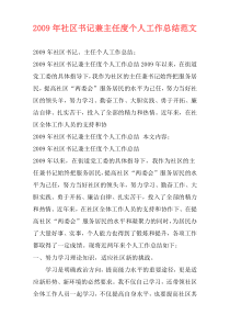 2009年社区书记兼主任度个人工作总结范文